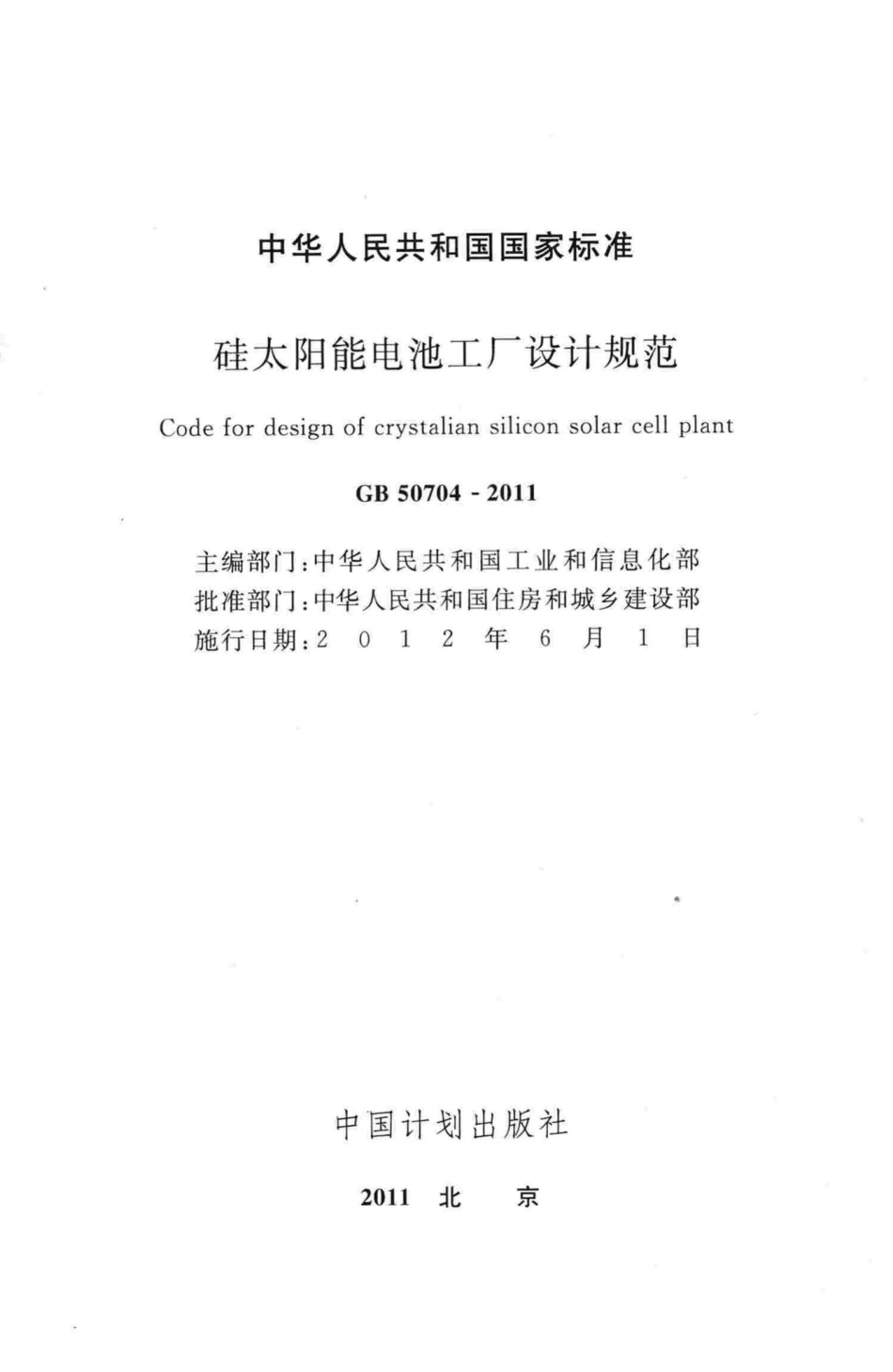 GB50704-2011：硅太阳能电池工厂设计规范.pdf_第2页