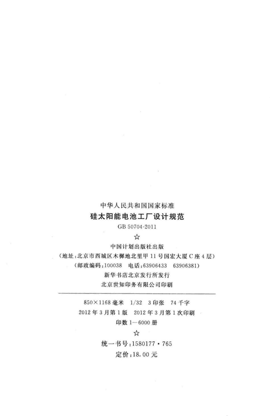 GB50704-2011：硅太阳能电池工厂设计规范.pdf_第3页