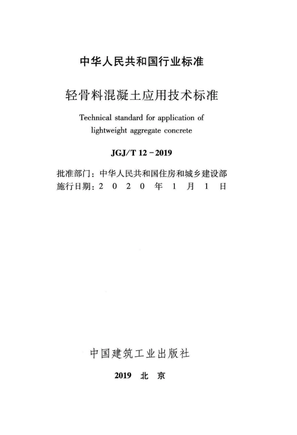 T12-2019：轻骨料混凝土应用技术标准.pdf_第2页