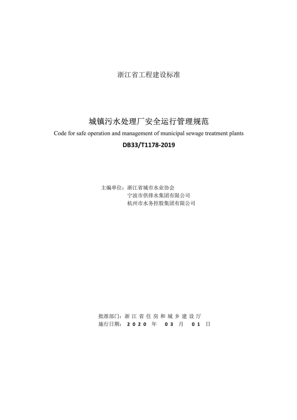 T1178-2019：城镇污水处理厂安全运行管理规范.pdf_第2页