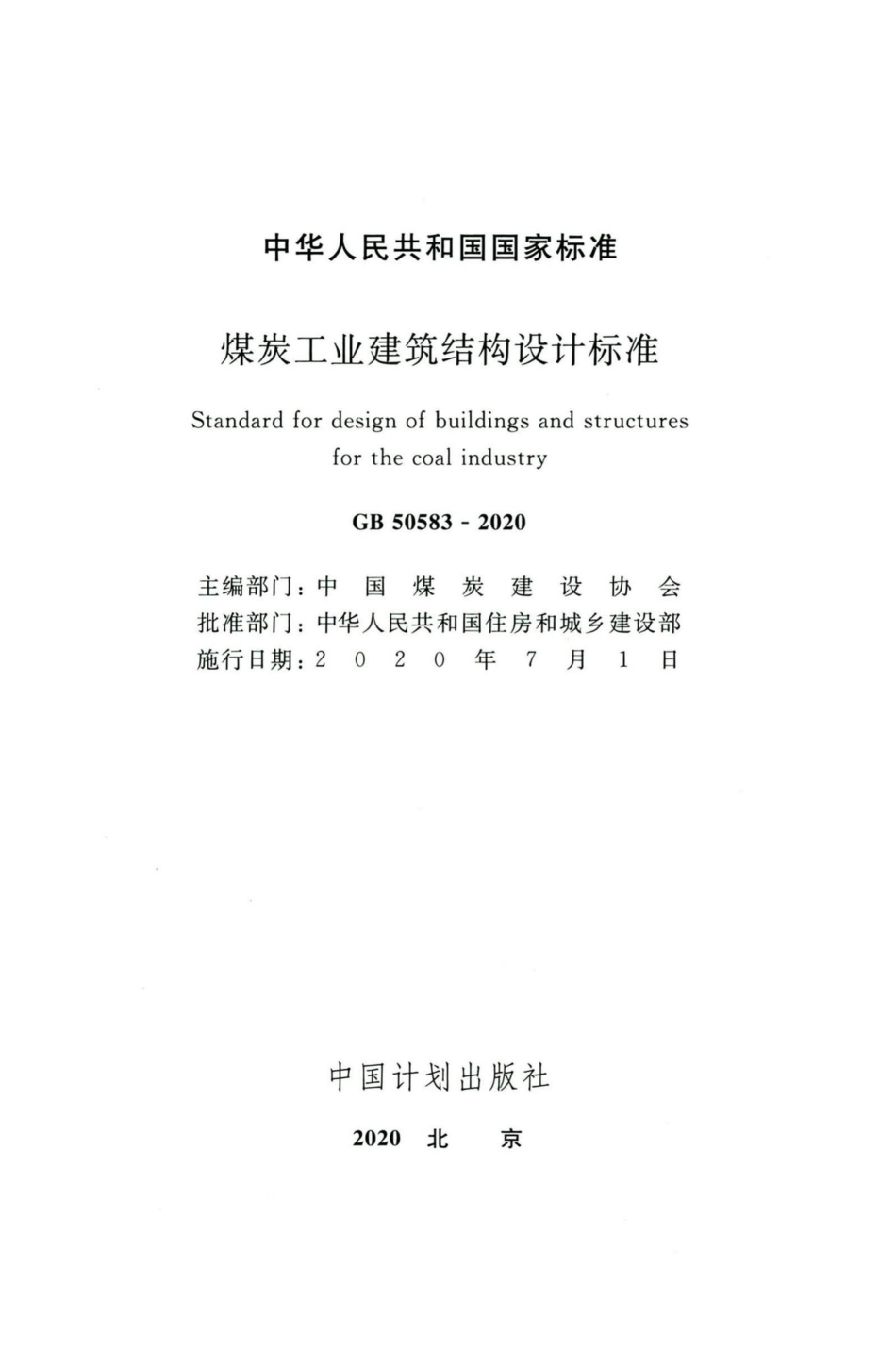 GB50583-2020：煤炭工业建筑结构设计标准.pdf_第2页