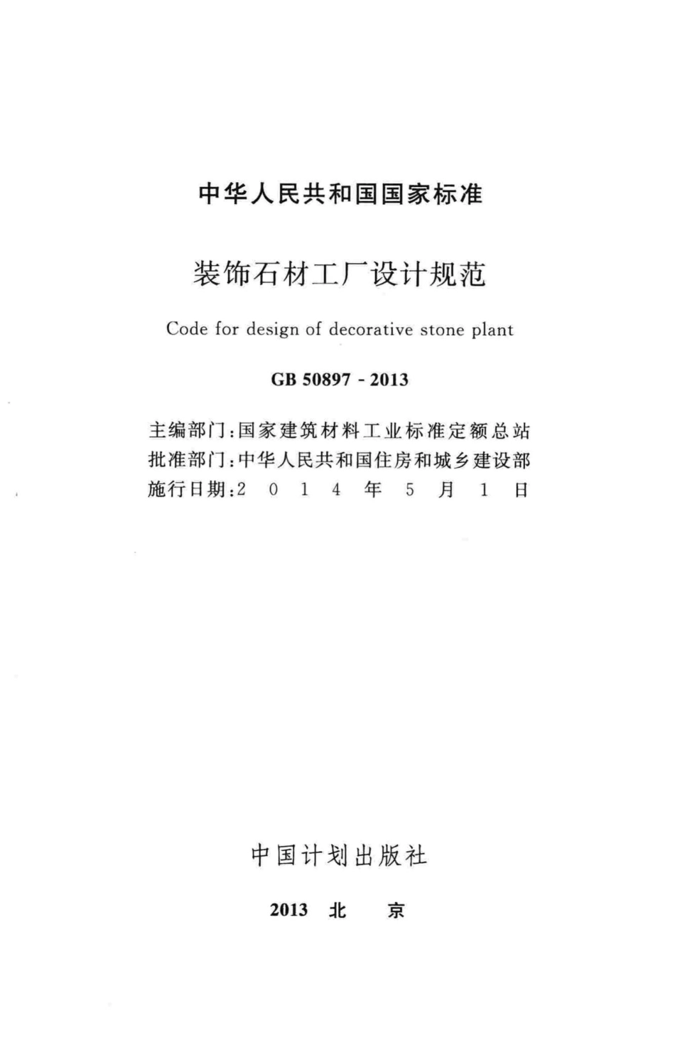 GB50897-2013：装饰石材工厂设计规范.pdf_第2页