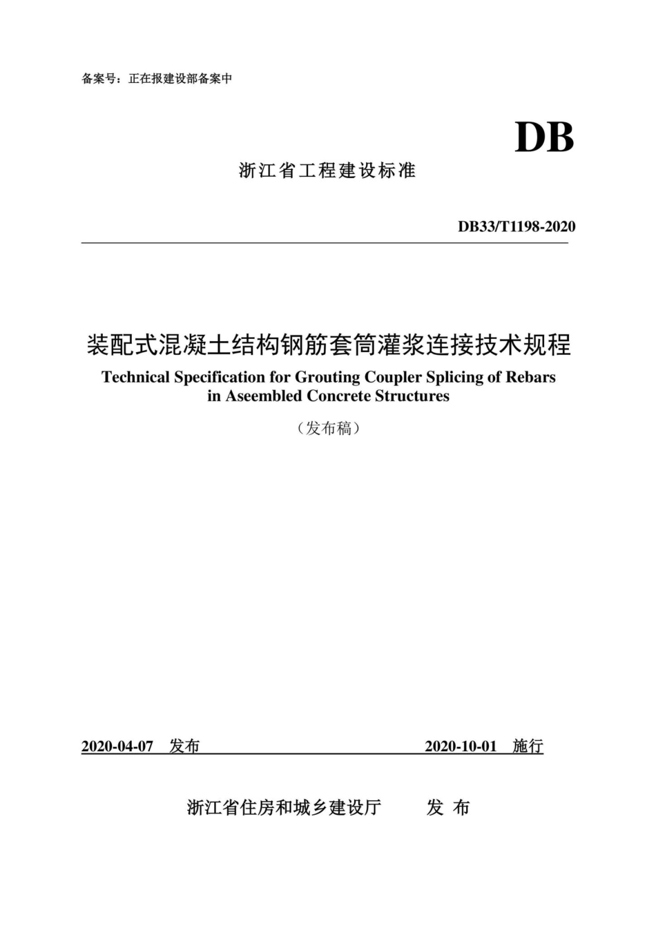 T1198-2020：装配式混凝土结构钢筋套筒灌浆连接技术规程.pdf_第1页
