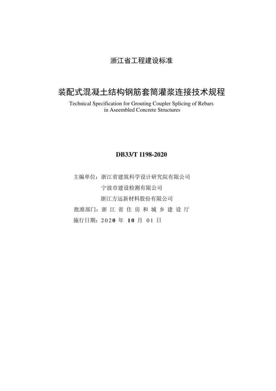 T1198-2020：装配式混凝土结构钢筋套筒灌浆连接技术规程.pdf_第2页