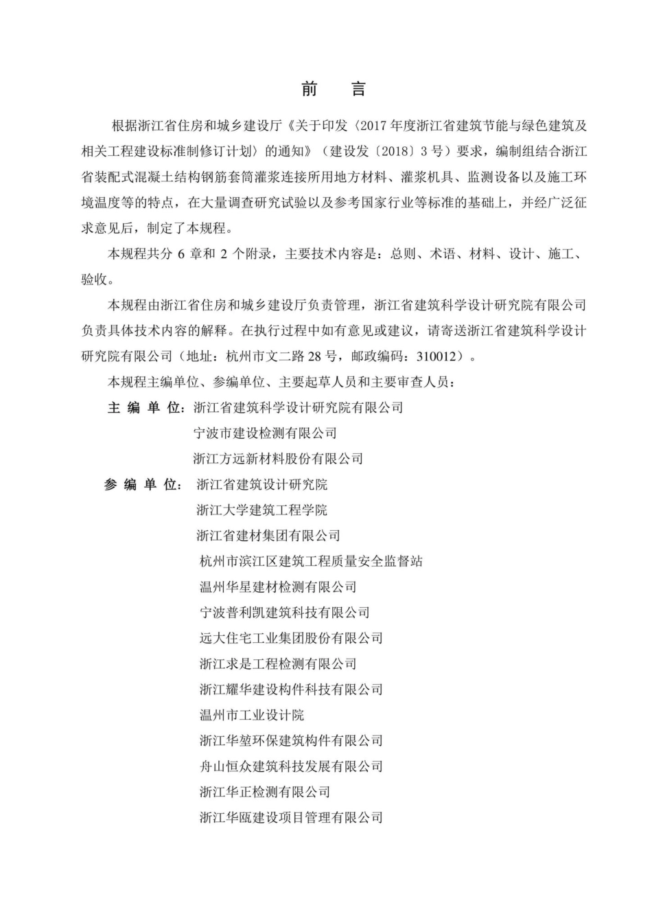 T1198-2020：装配式混凝土结构钢筋套筒灌浆连接技术规程.pdf_第3页