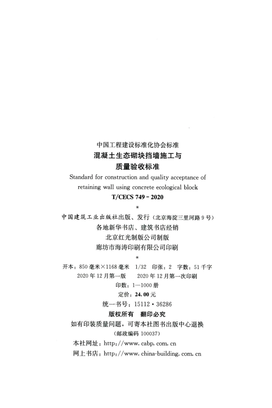 T-CECS749-2020：混凝土生态砌块挡墙施工与质量验收标准.pdf_第3页