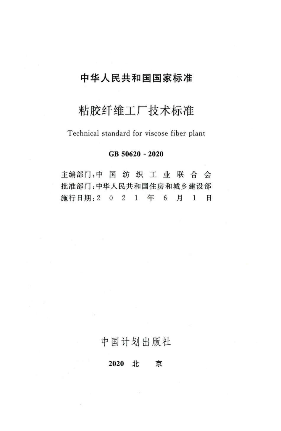 GB50620-2020：粘胶纤维工厂技术标准.pdf_第2页