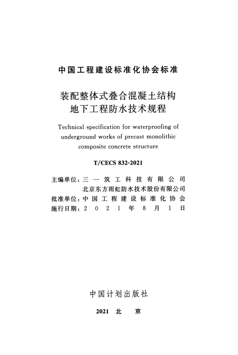 T-CECS832-2021：装配整体式叠合混凝土结构地下工程防水技术规程.pdf_第2页