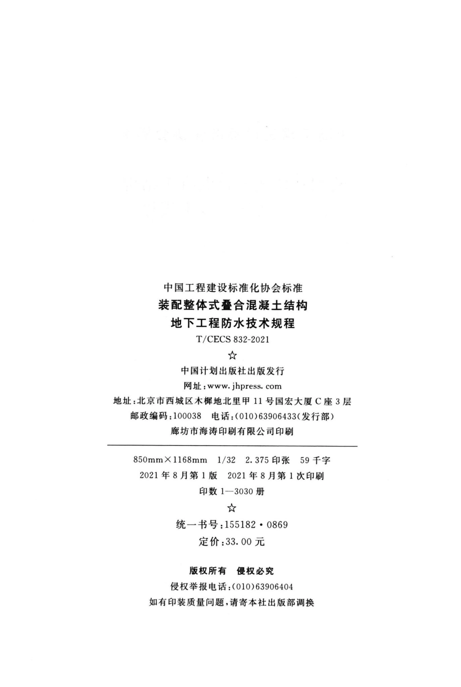 T-CECS832-2021：装配整体式叠合混凝土结构地下工程防水技术规程.pdf_第3页