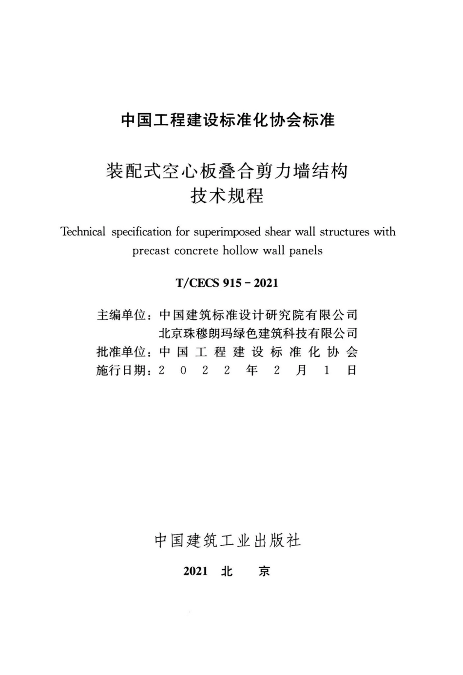 T-CECS915-2021：装配式空心板叠合剪力墙结构技术规程.pdf_第2页