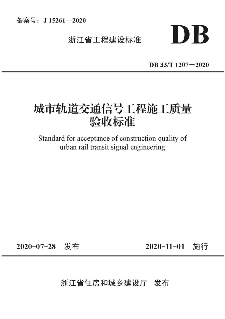T1207-2020：城市轨道交通信号工程施工质量验收标准.pdf_第1页