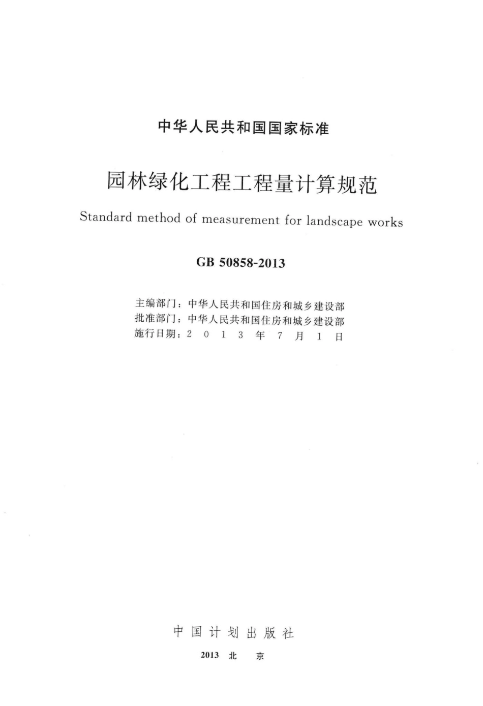 GB50858-2013：园林绿化工程工程量计算规范.pdf_第2页