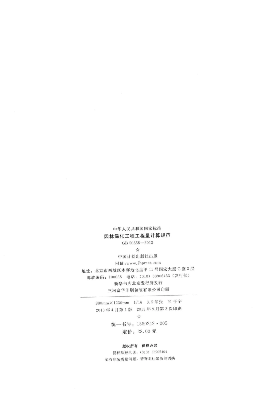 GB50858-2013：园林绿化工程工程量计算规范.pdf_第3页