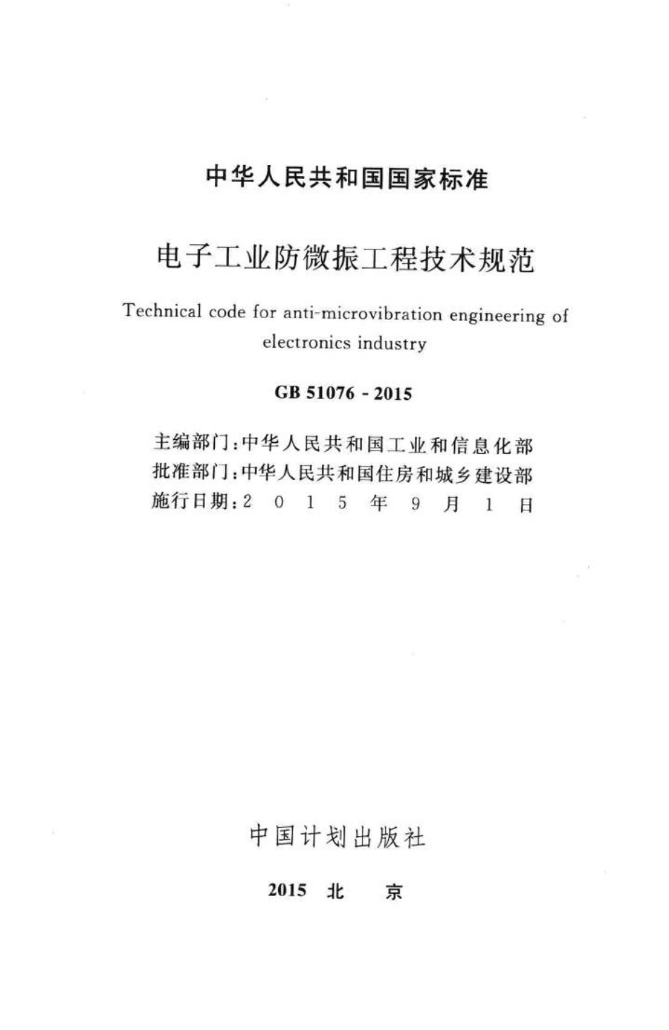 GB51076-2015：电子工业防微振工程技术规范.pdf_第2页