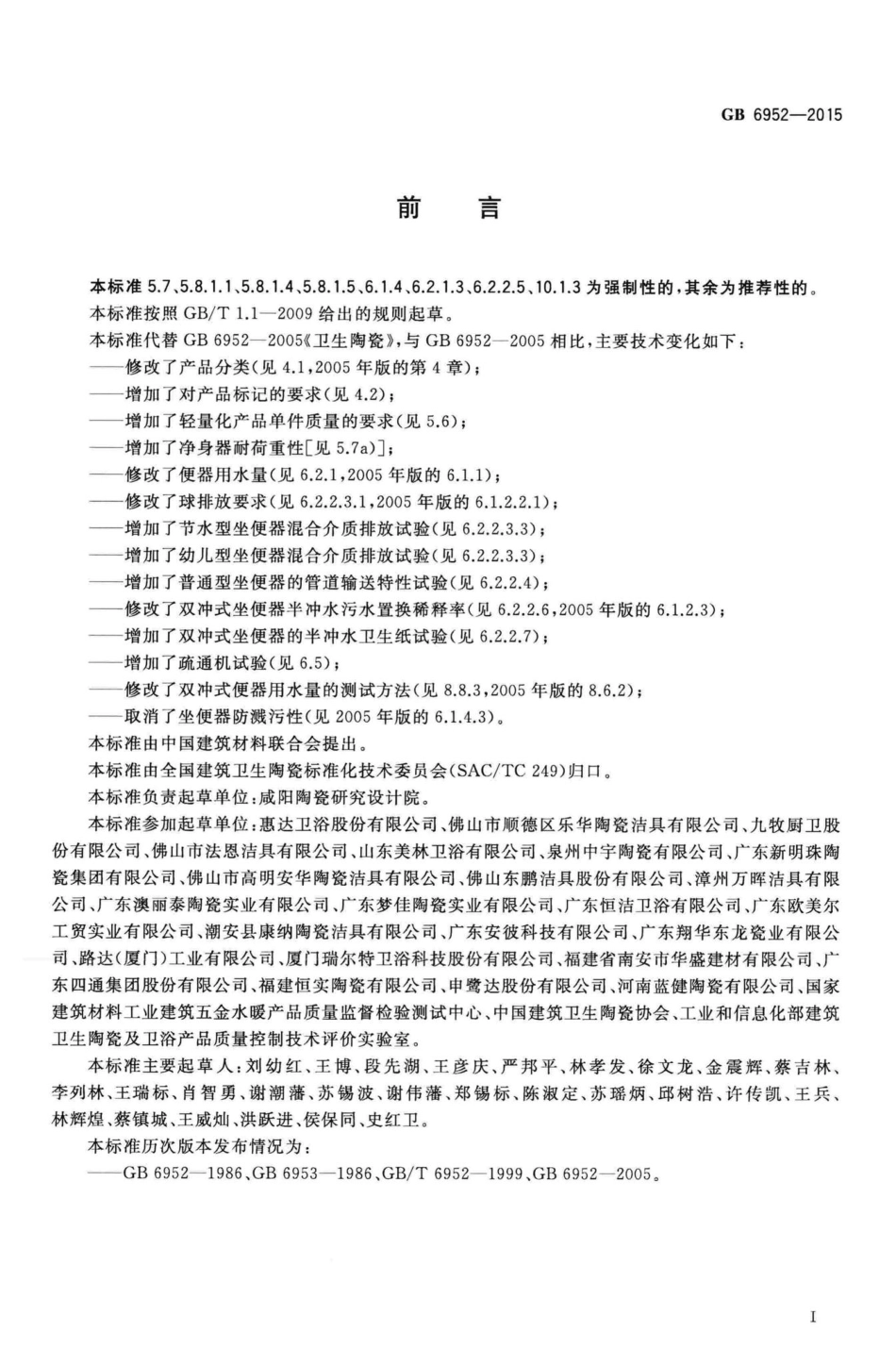 GB6952-2015：卫生陶瓷.pdf_第3页