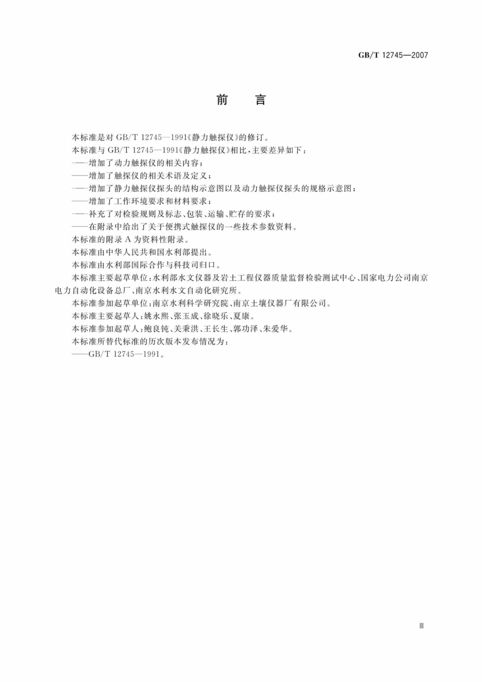 T12745-2007：土工试验仪器触探仪.pdf_第3页