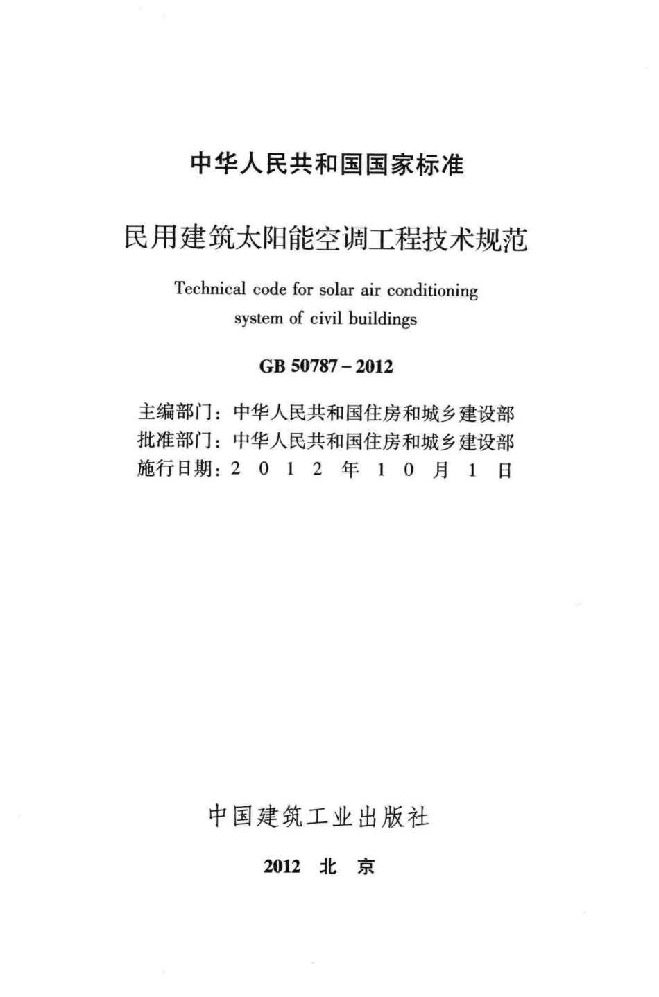 GB50787-2012：民用建筑太阳能空调工程技术规范.pdf_第2页