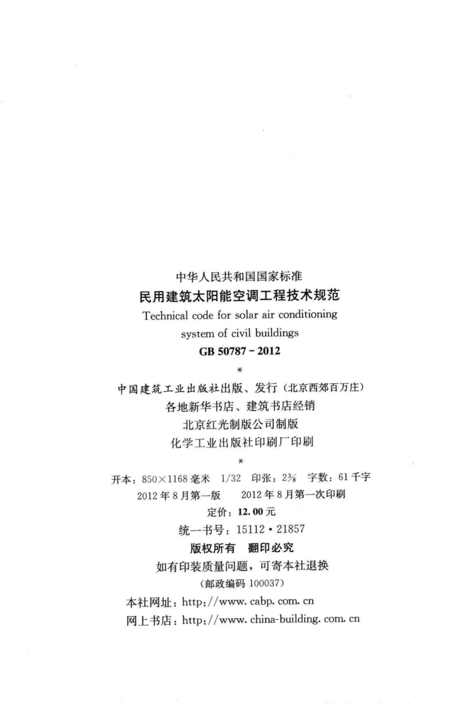 GB50787-2012：民用建筑太阳能空调工程技术规范.pdf_第3页