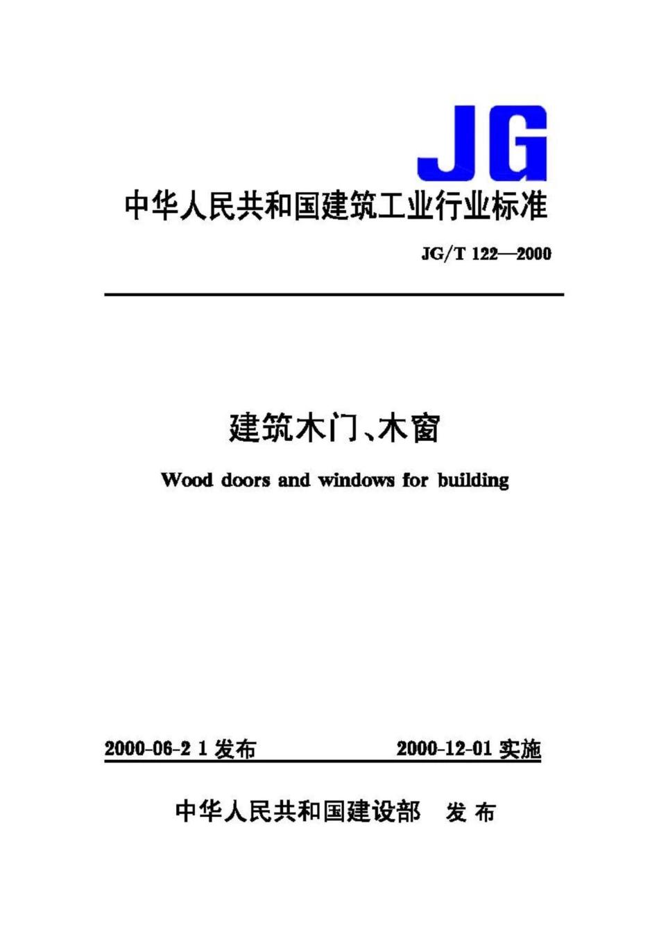 T122-2000：建筑木门木窗.pdf_第1页