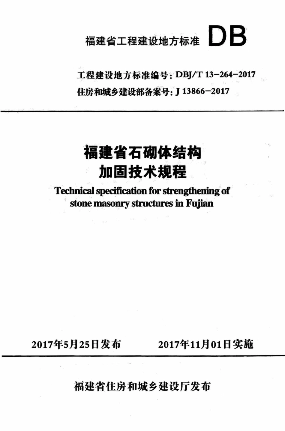 T13-264-2017：福建省石砌体结构加固技术规程.pdf_第1页