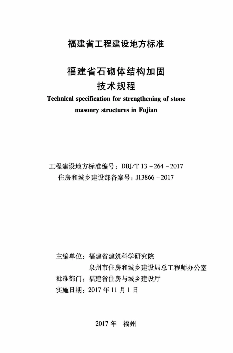 T13-264-2017：福建省石砌体结构加固技术规程.pdf_第2页