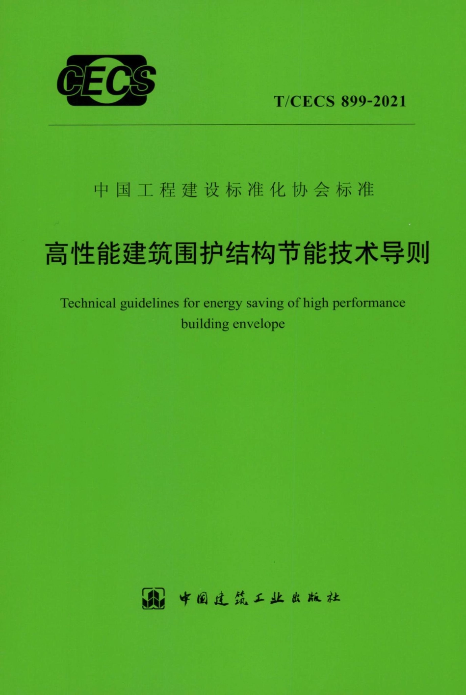 T-CECS899-2021：高性能建筑围护结构节能技术导则.pdf_第1页