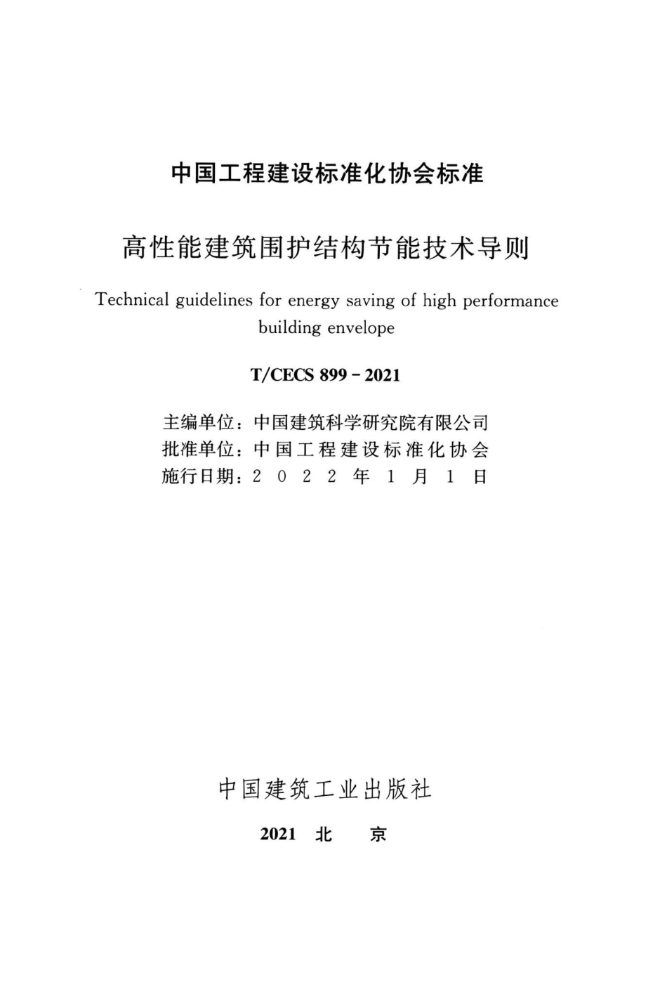 T-CECS899-2021：高性能建筑围护结构节能技术导则.pdf_第2页
