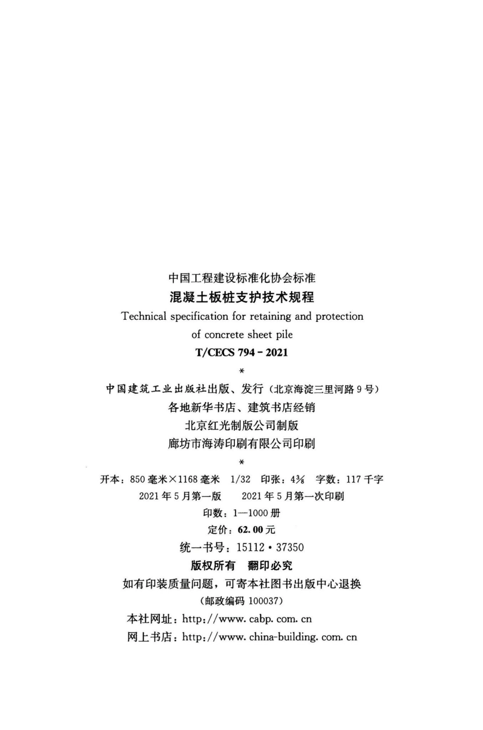T-CECS794-2021：混凝土板桩支护技术规程.pdf_第3页