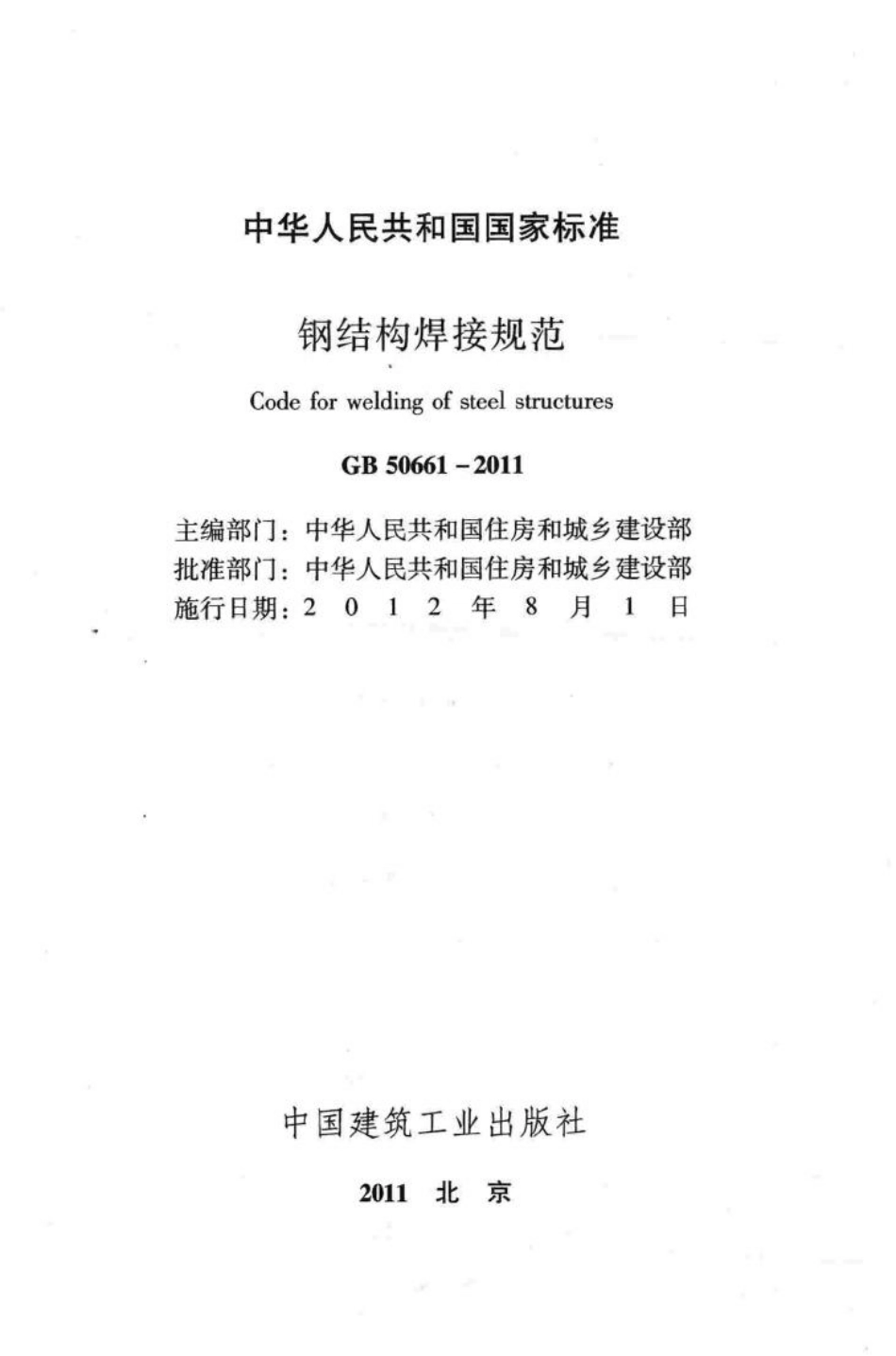 GB50661-2011：钢结构焊接规范.pdf_第2页