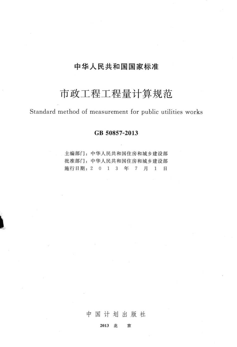 GB50857-2013：市政工程工程量计算规范.pdf_第2页