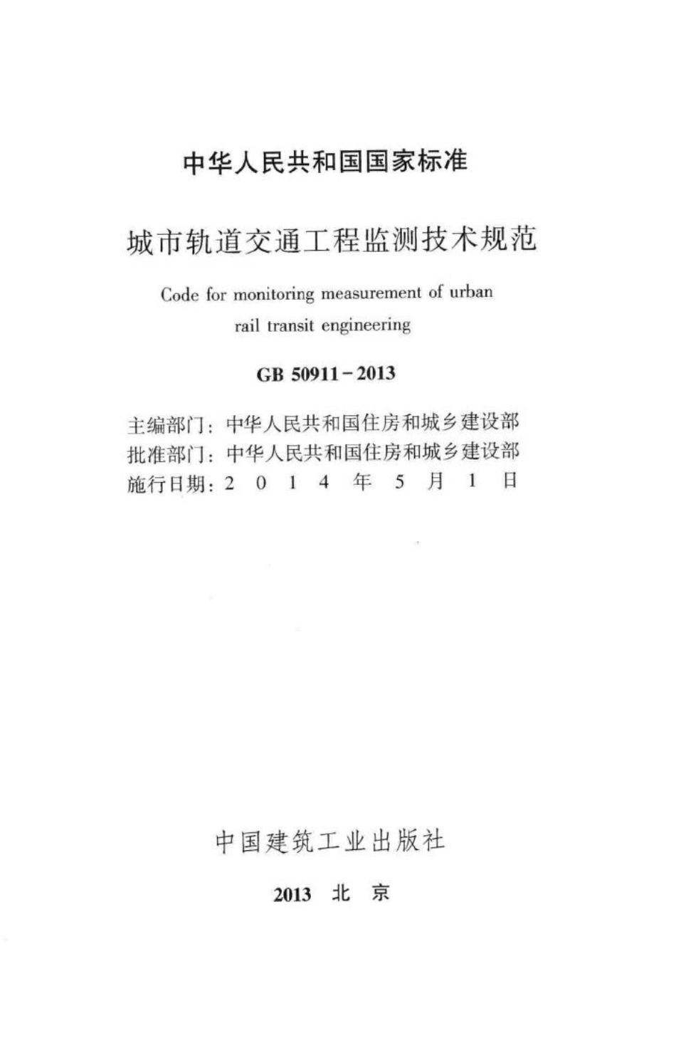 GB50911-2013：城市轨道交通工程监测技术规范.pdf_第2页