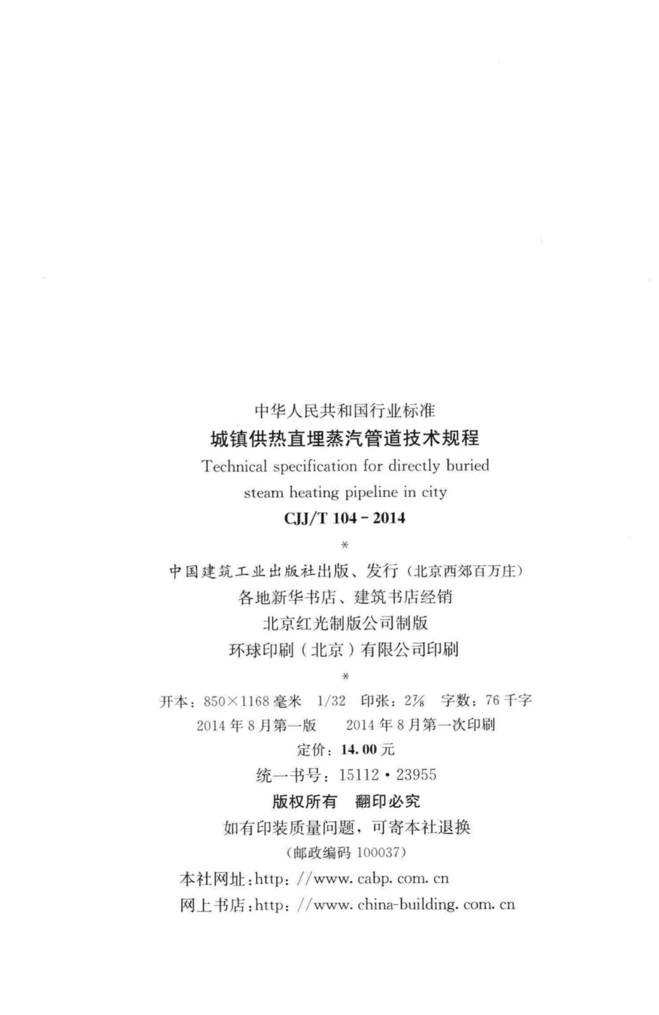 T104-2014：城镇供热直埋蒸汽管道技术规程.pdf_第3页