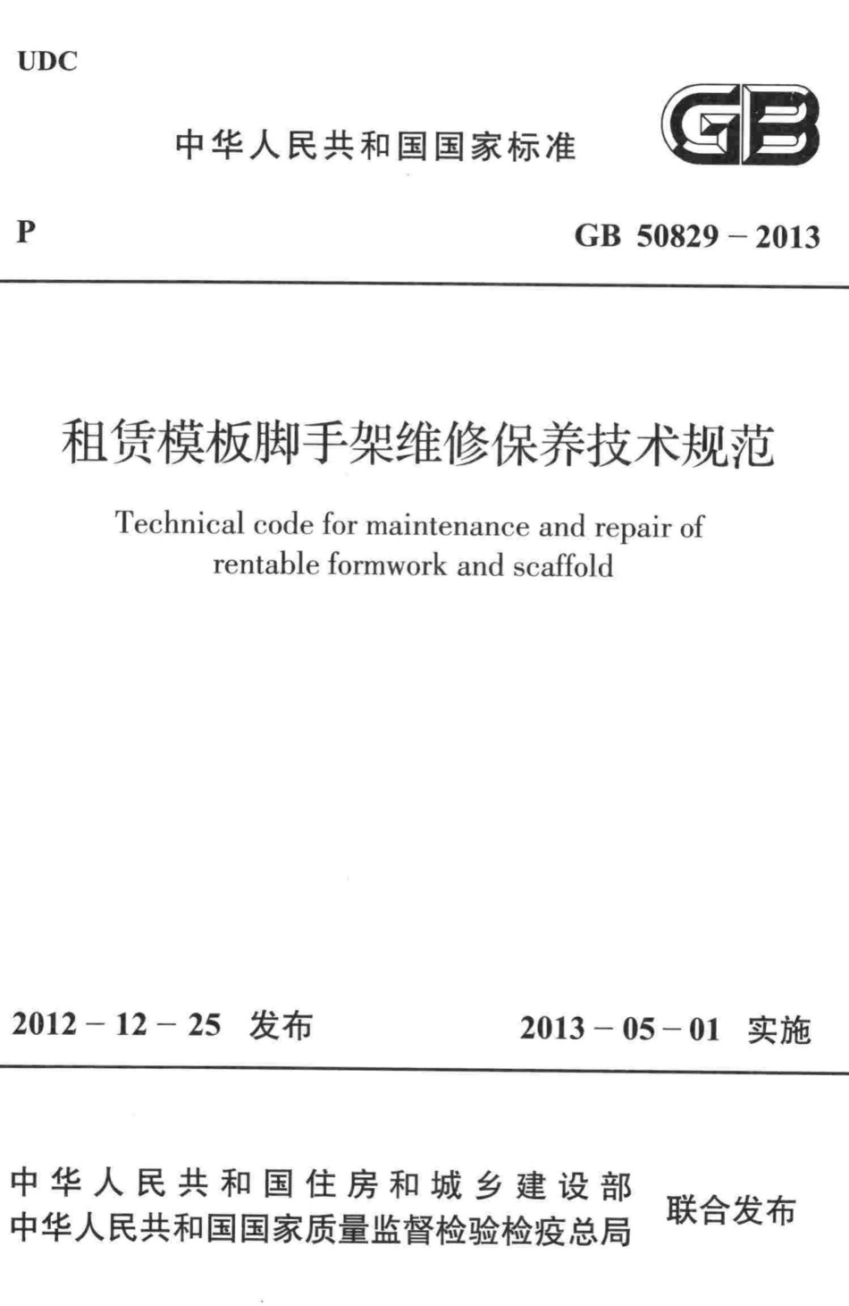 GB50829-2013：租赁模板脚手架维修保养技术规范.pdf_第1页