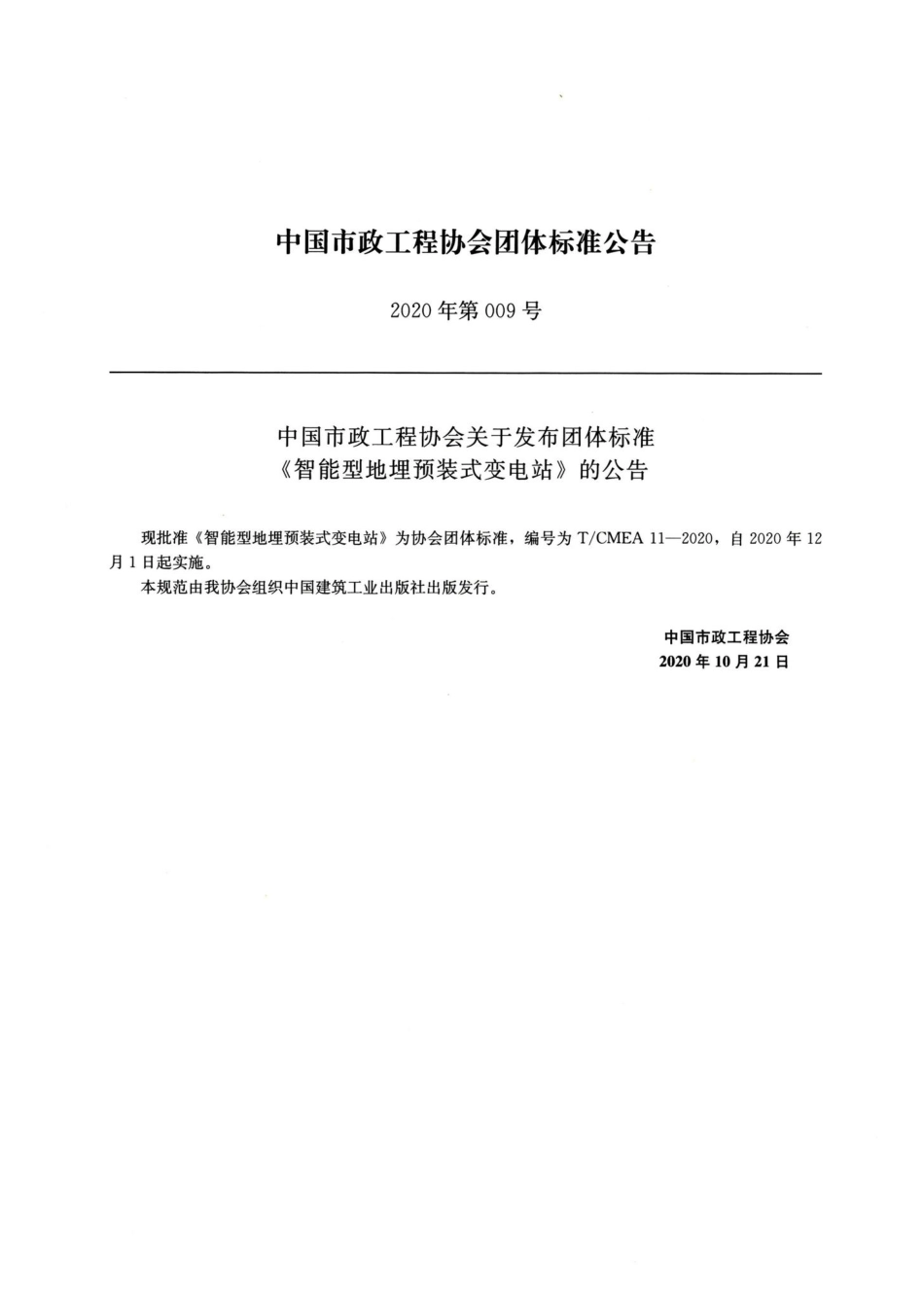 T-CMEA11-2020：智能型地埋预装式变电站.pdf_第2页