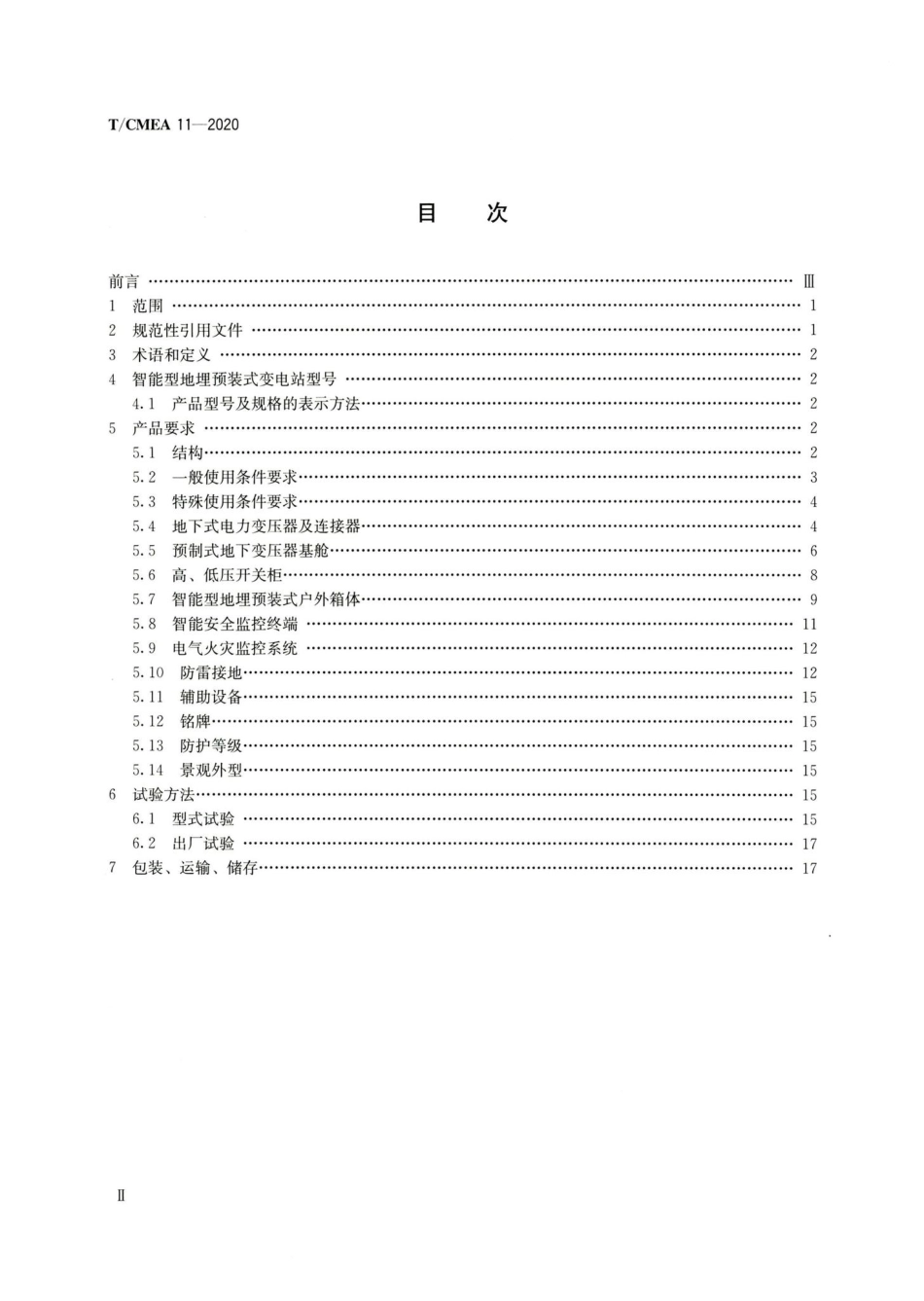 T-CMEA11-2020：智能型地埋预装式变电站.pdf_第3页