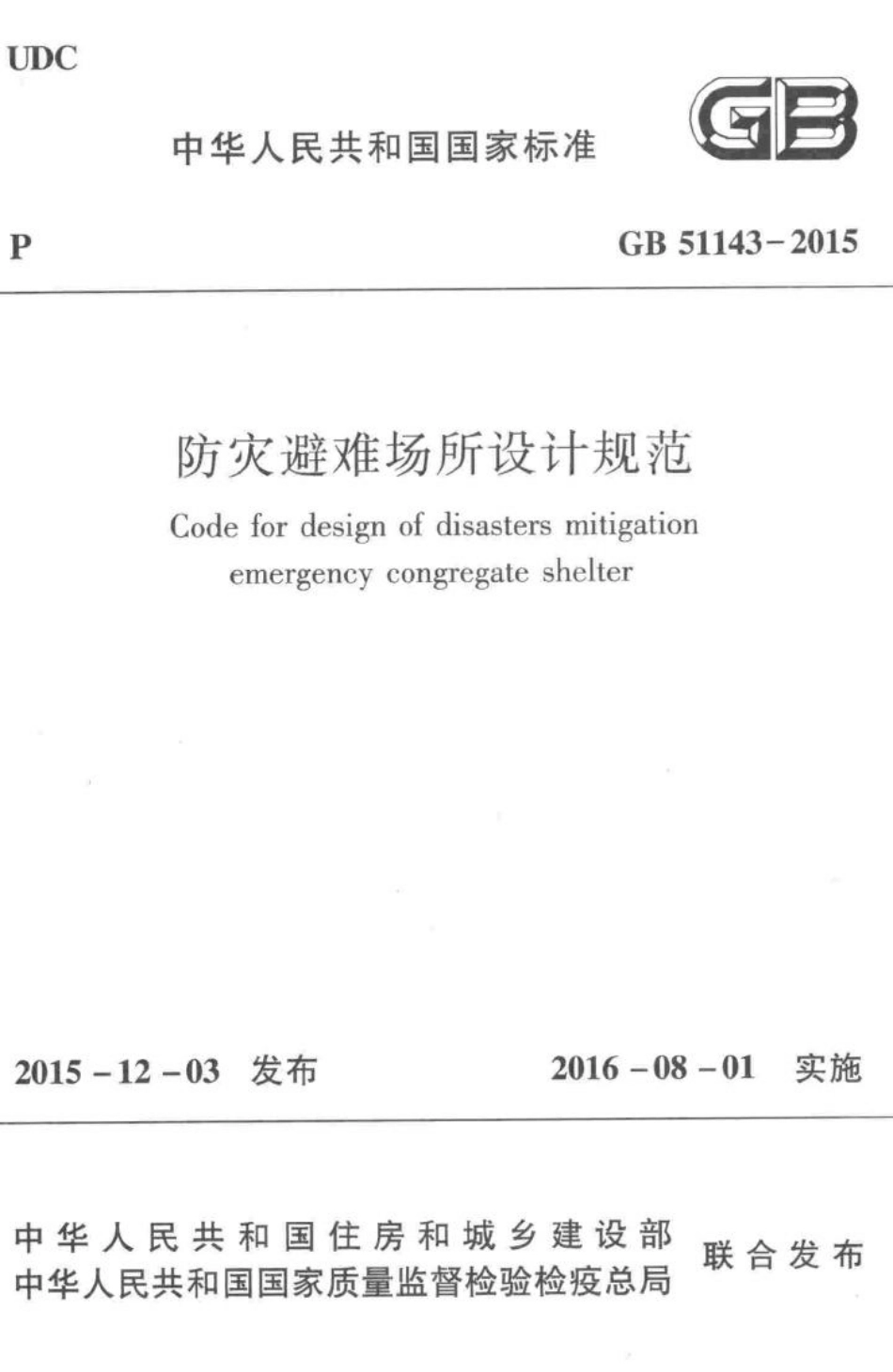 GB51143-2015：防灾避难场所设计规范.pdf_第1页