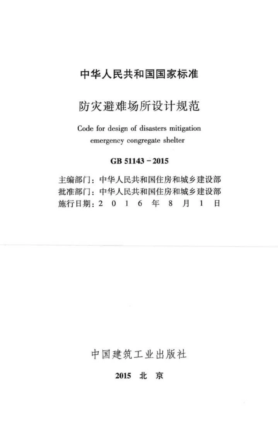 GB51143-2015：防灾避难场所设计规范.pdf_第2页