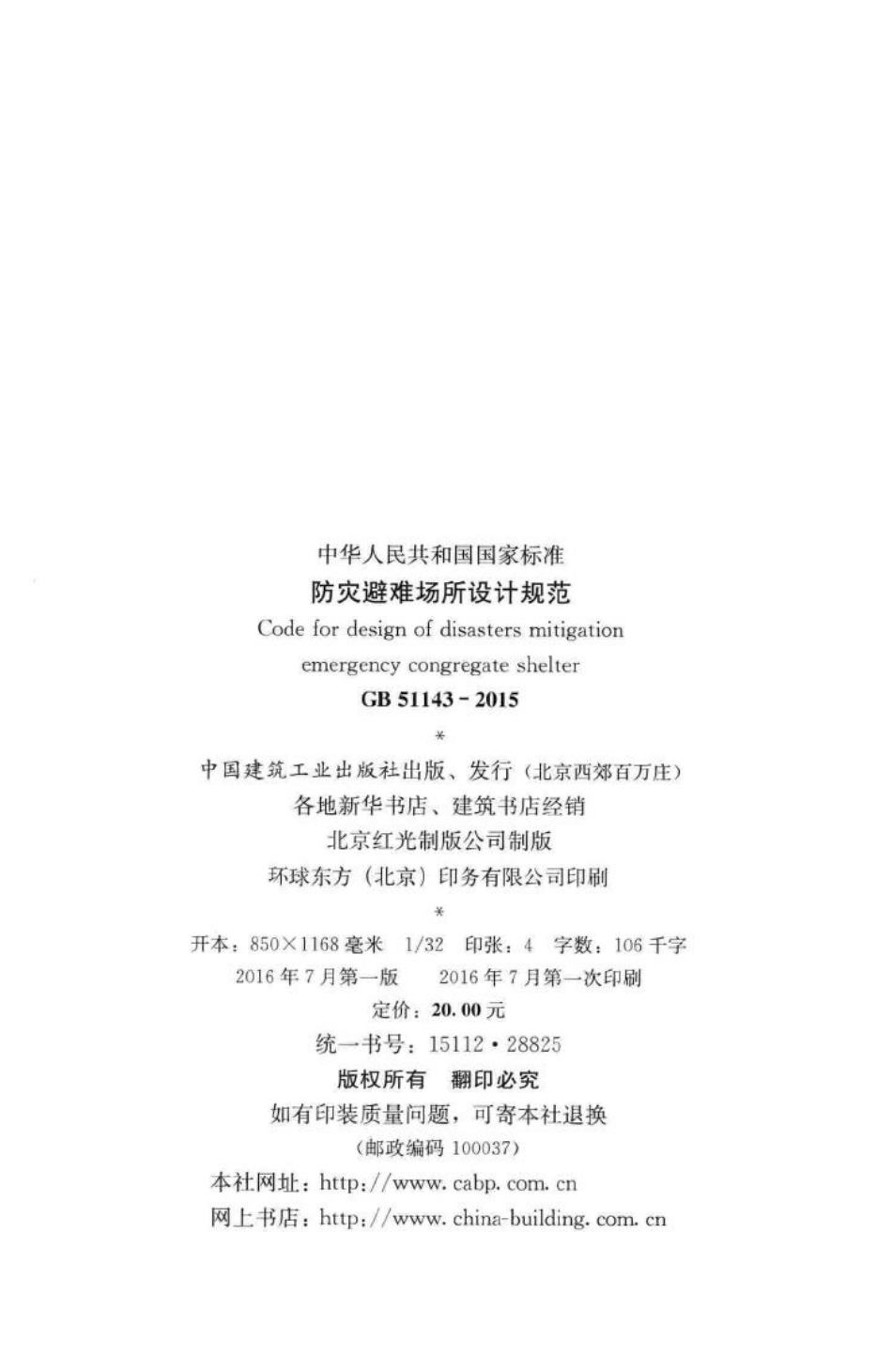 GB51143-2015：防灾避难场所设计规范.pdf_第3页