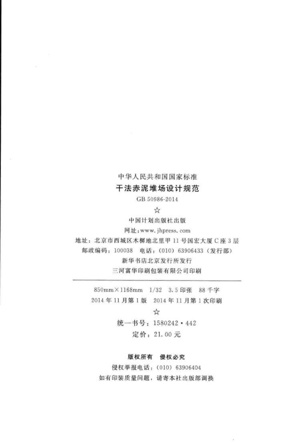 GB50986-2014：干法赤泥堆场设计规范.pdf_第3页