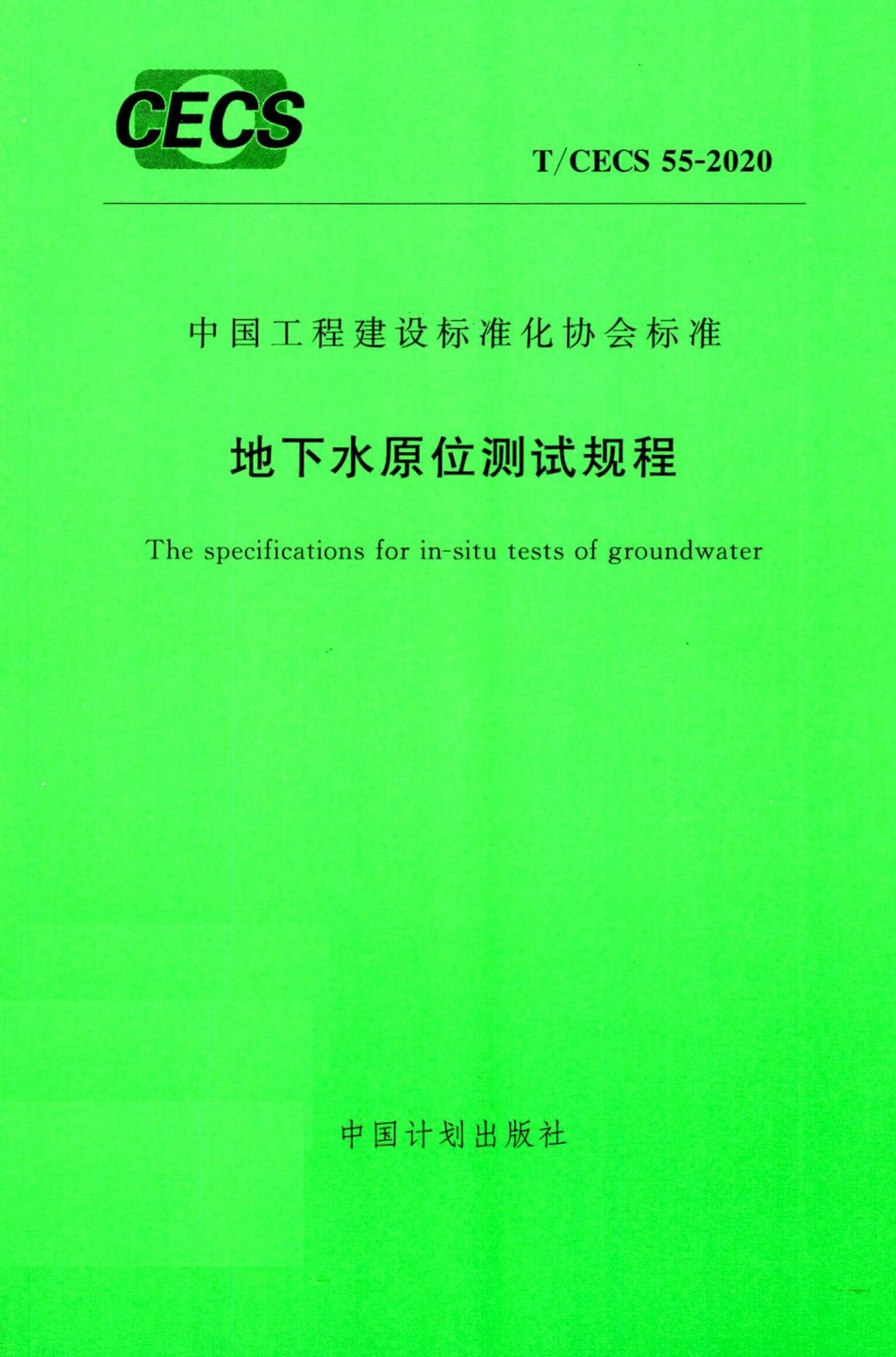 T-CECS55-2020：地下水原位测试规程.pdf_第1页