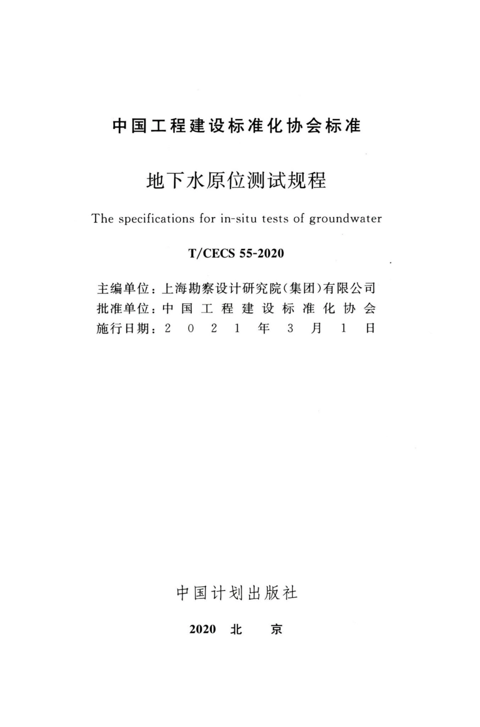 T-CECS55-2020：地下水原位测试规程.pdf_第2页