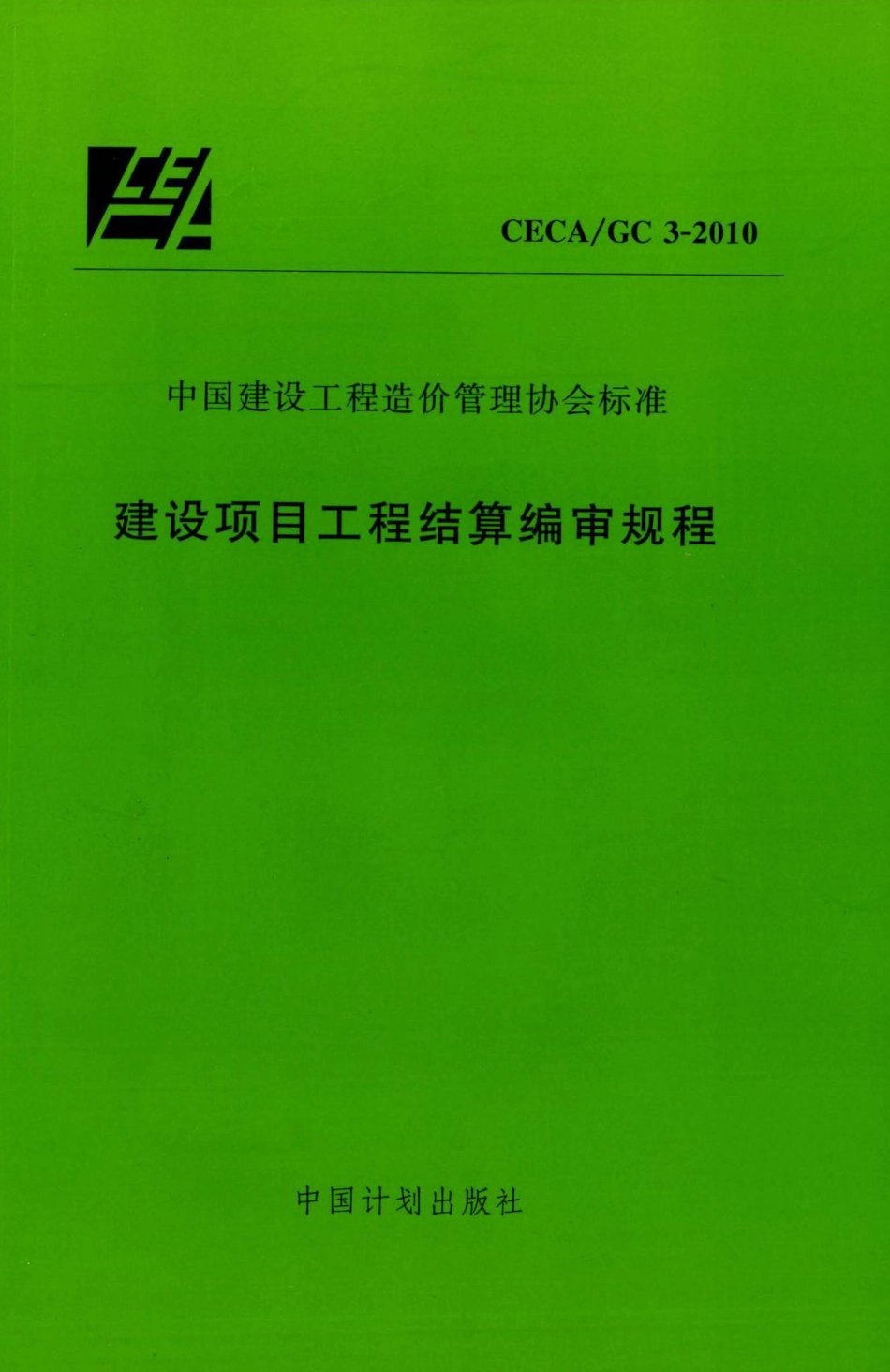 GC3-2010：建设项目工程结算编审规程.pdf_第1页
