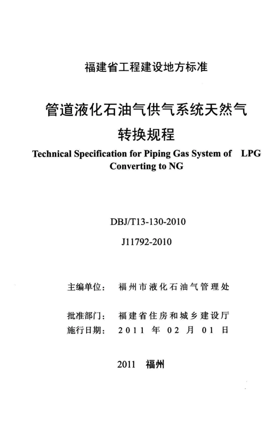 T13-130-2010：管道液化石油气供气系统天然气转换规程.pdf_第2页