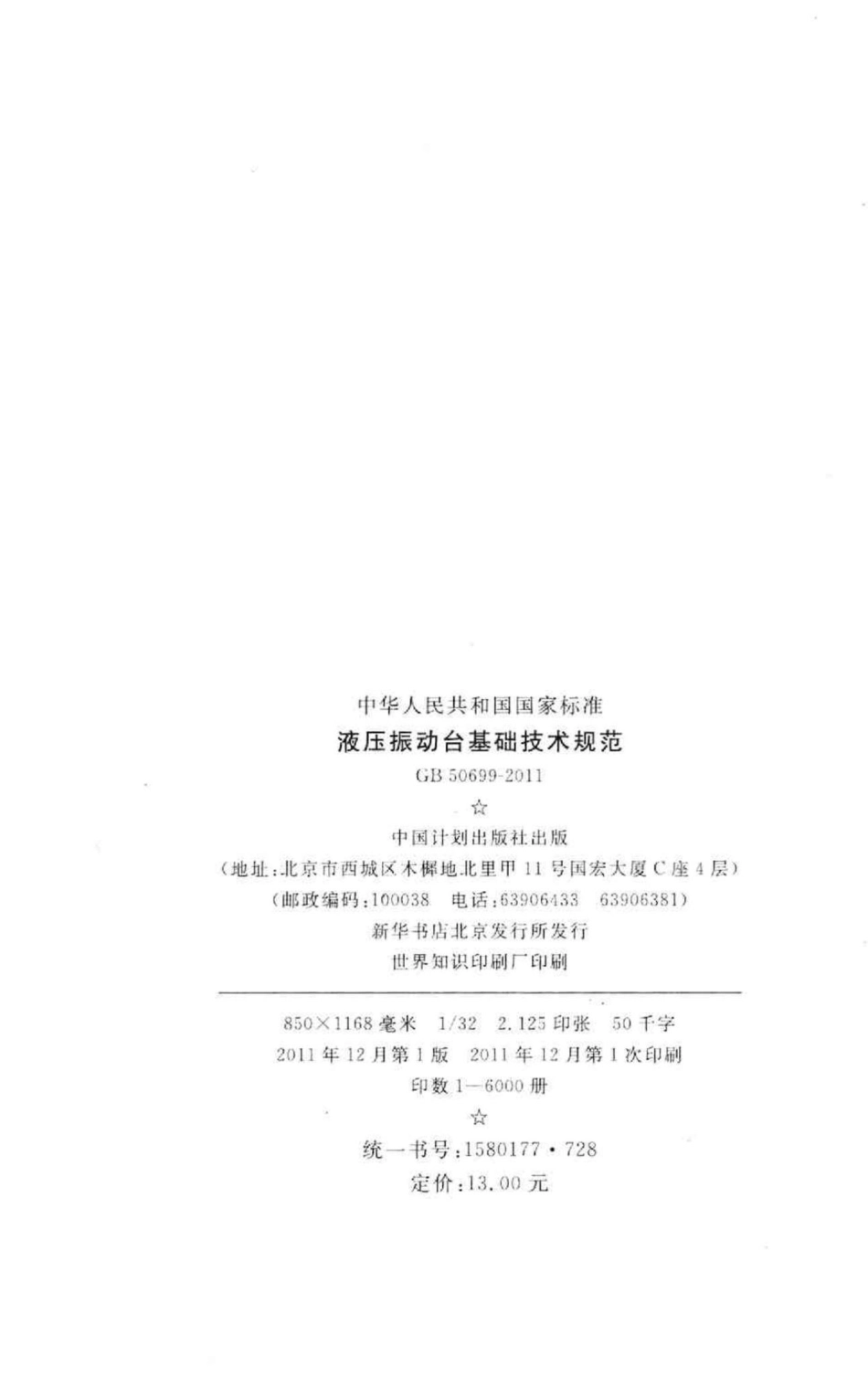 GB50699-2011：液压振动台基础技术规范.pdf_第3页