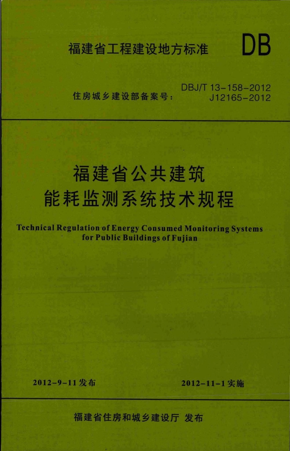 T13-158-2012：福建省公共建筑能耗监测系统技术规程.pdf_第1页