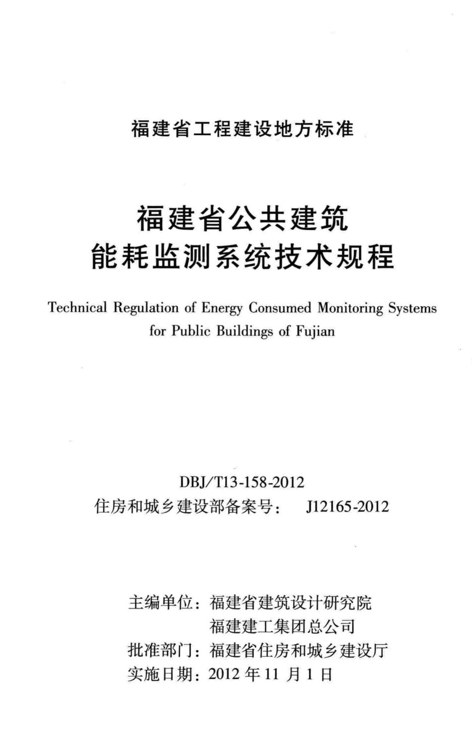 T13-158-2012：福建省公共建筑能耗监测系统技术规程.pdf_第2页