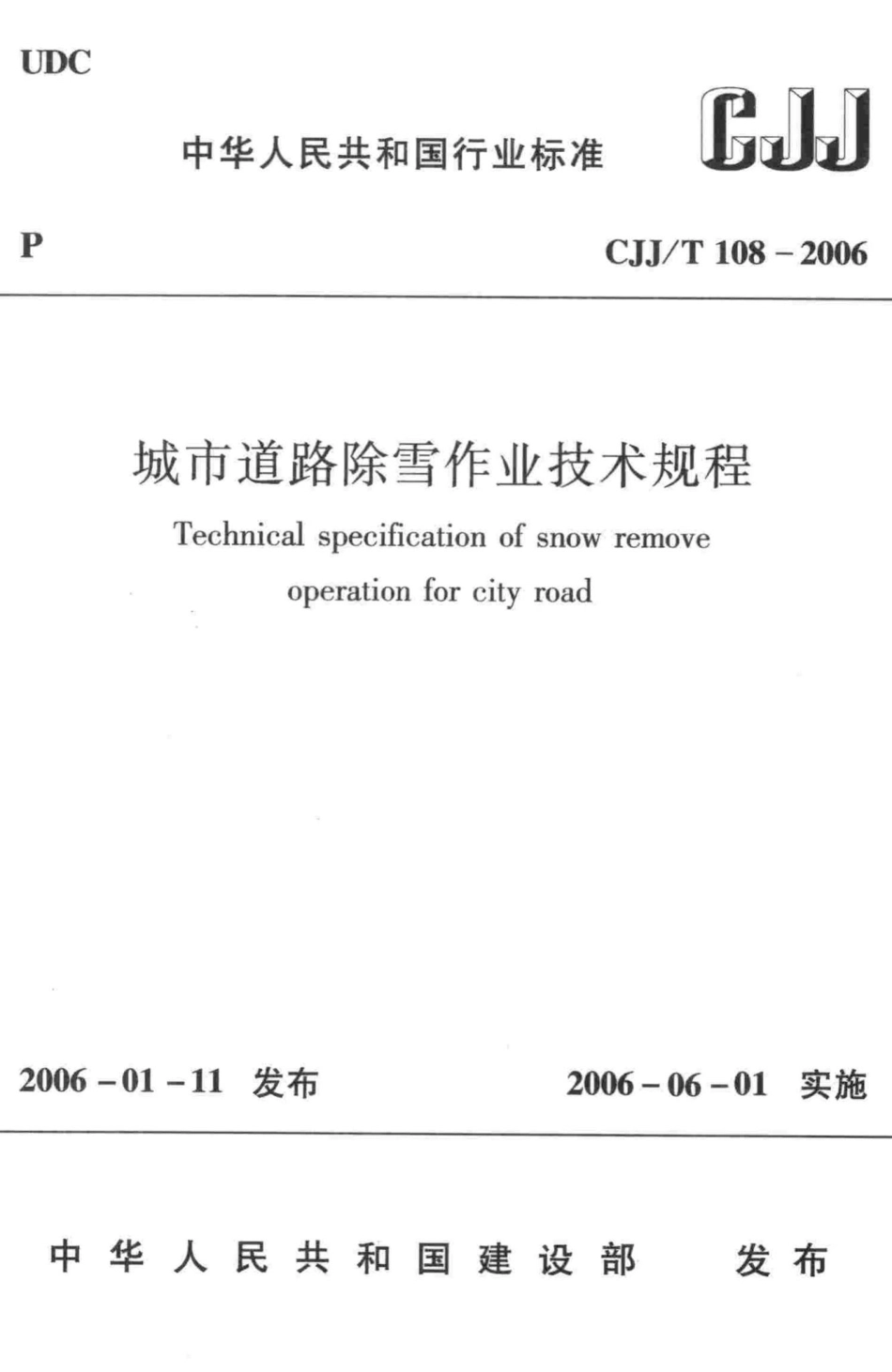 T108-2006：城市道路除雪作业技术规程.pdf_第1页