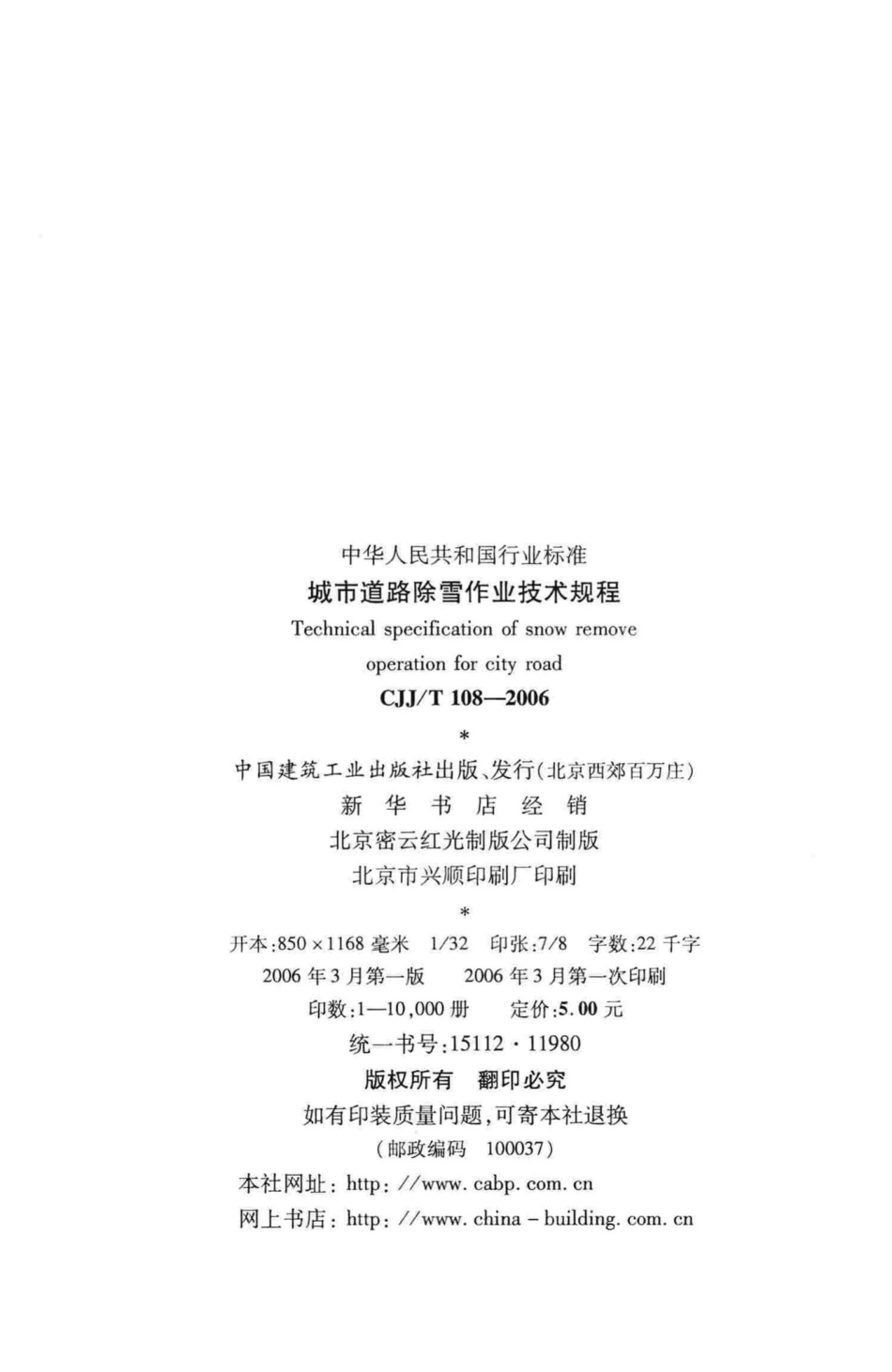 T108-2006：城市道路除雪作业技术规程.pdf_第3页