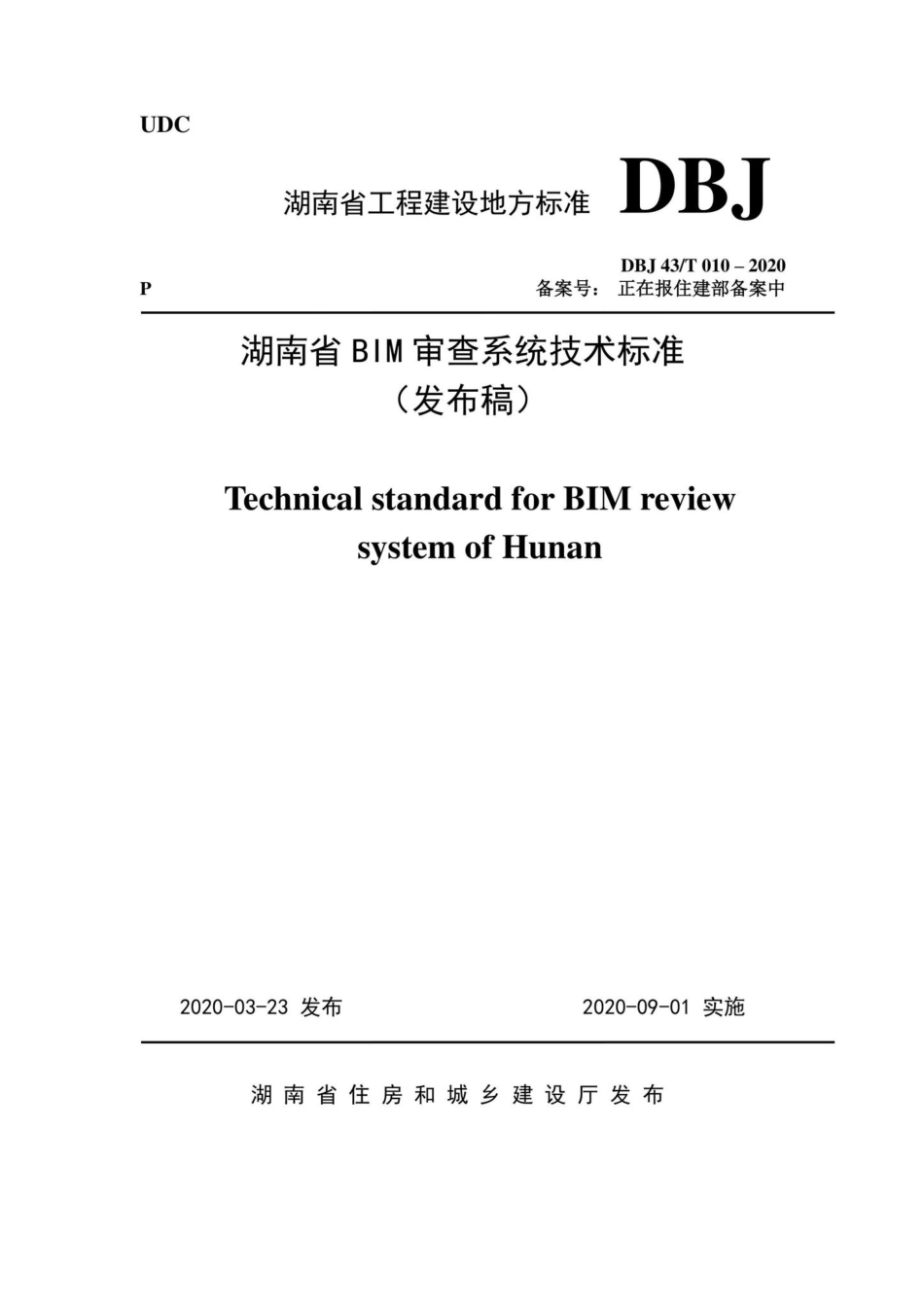 T010-2020：湖南省湖南省BIM审查系统审查系统技术标准.pdf_第1页