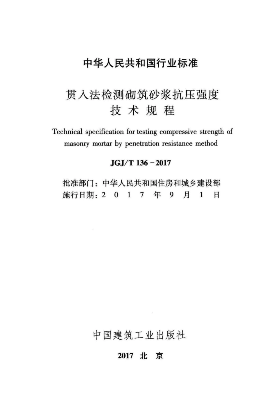 T136-2017：贯入法检测砌筑砂浆抗压强度技术规程.pdf_第2页
